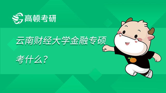 云南财经大学金融专硕考什么？附参考书目