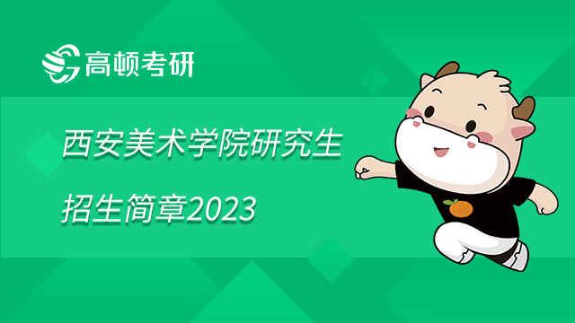 西安美術學院研究生招生簡章2023已發(fā)布