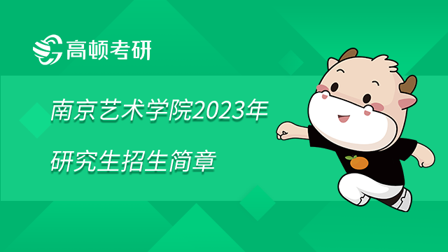 2023南京藝術(shù)學(xué)院研究生招生簡章已發(fā)布