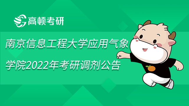 南京信息工程大學(xué)應(yīng)用氣象學(xué)院2022年考研調(diào)劑公告已發(fā)布