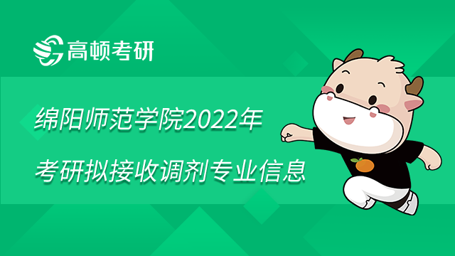 绵阳师范学院2022年考研拟接收调剂专业信息已发布