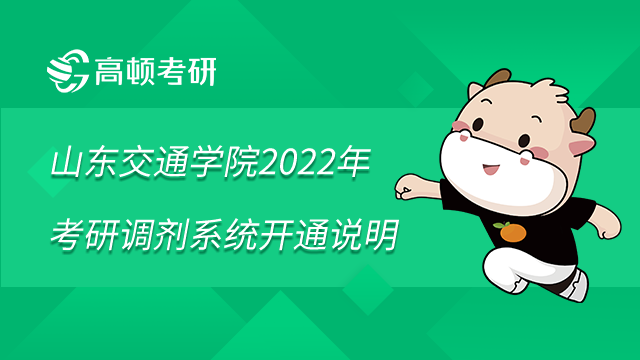 山東交通學(xué)院2022年考研調(diào)劑系統(tǒng)開(kāi)通說(shuō)明已發(fā)布