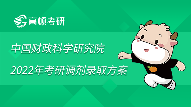 中國財(cái)政科學(xué)研究院2022年考研非全日制會(huì)計(jì)專業(yè)碩士調(diào)劑及錄取方案已發(fā)布