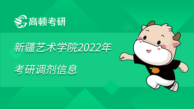 新疆艺术学院2022年考研调剂信息已发布