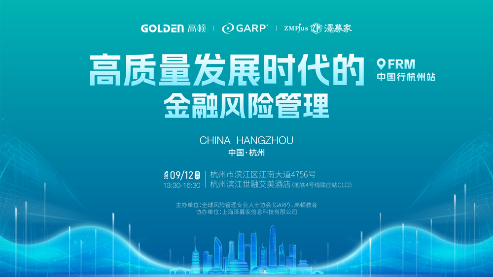 高顿携手GARP共同举办FRM中国行杭州站 共话AI时代金融风险管理新范式
