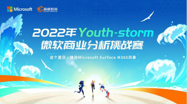 报名开启！微软x高顿教育 2022年Youth-storm微软商业分析挑战赛正式启动