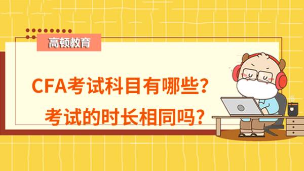 CFA考试科目有哪些？考试的时长相同吗?