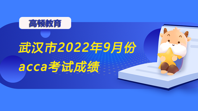 武汉市2022年9月份acca考试成绩已出结果，来看你通过了没？！