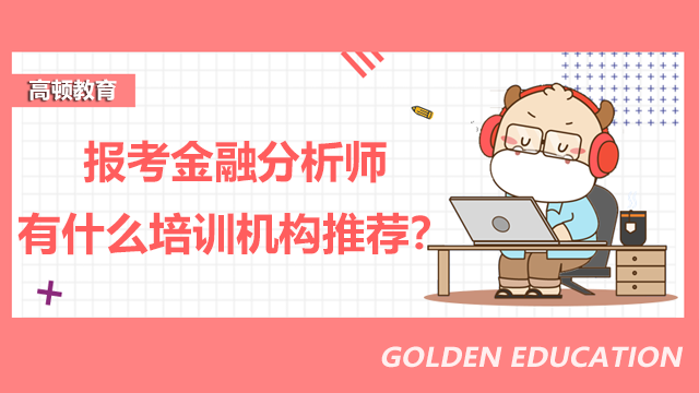 报考金融分析师到哪里培训？有什么好的推荐？