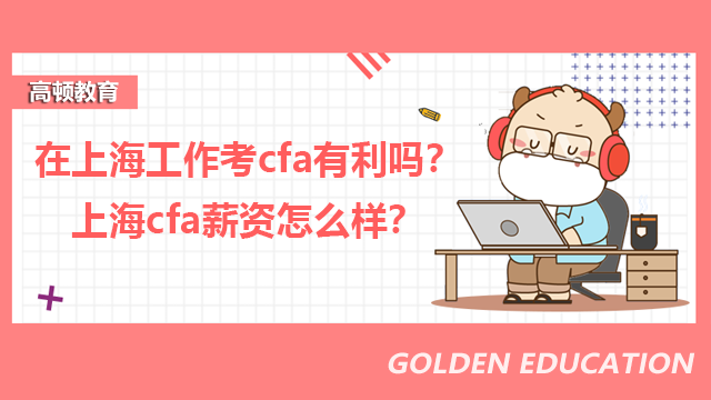 在上海工作考cfa有利吗？上海cfa薪资怎么样？