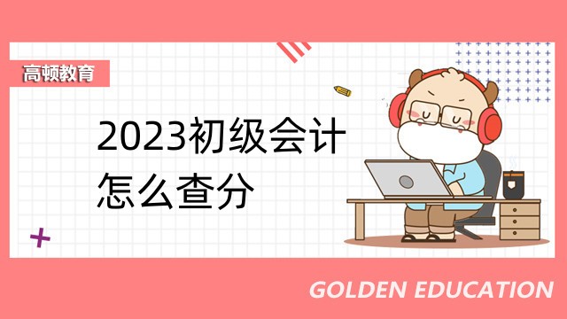 2023初级会计怎么查分