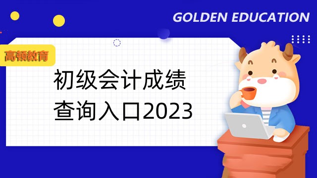 上海2023初级会计成绩查询入口：全国会计资格评价网