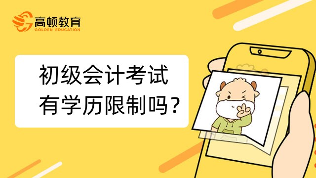 初级会计考试有学历限制吗？本科学历能考吗？