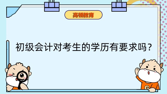 初级会计对考生的学历有要求吗？