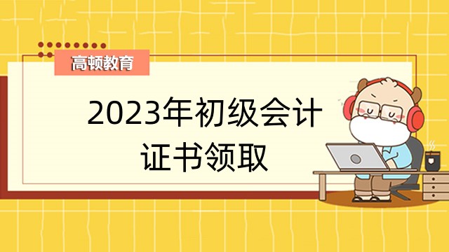2023年北京初級會計證書領取流程如下