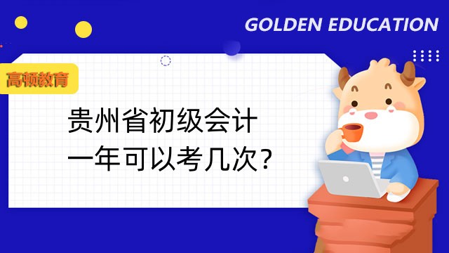 贵州省初级会计一年可以考几次？