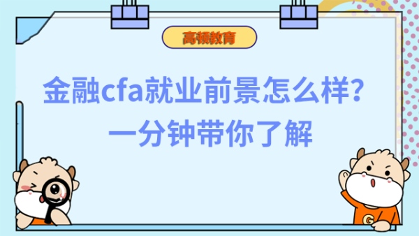 金融cfa就業(yè)前景怎么樣？一分鐘帶你了解