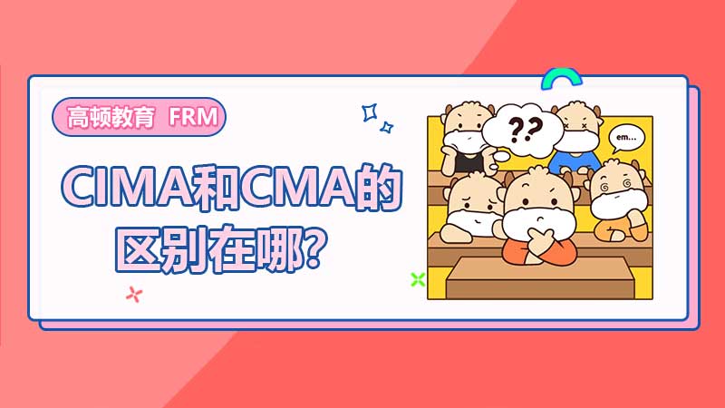 CMA與CIMA的區(qū)別是什么？細(xì)數(shù)這二者的不同