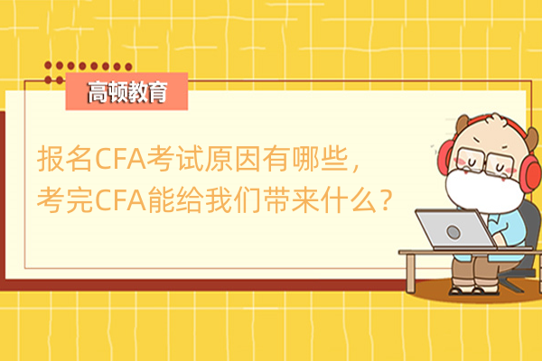 報名CFA考試原因有哪些，考完CFA能給我們帶來什么？