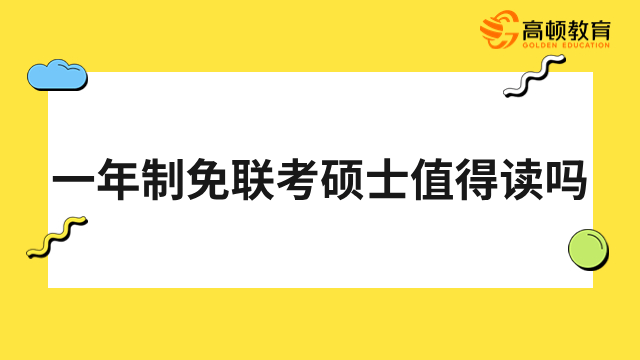 一年制免聯(lián)考碩士