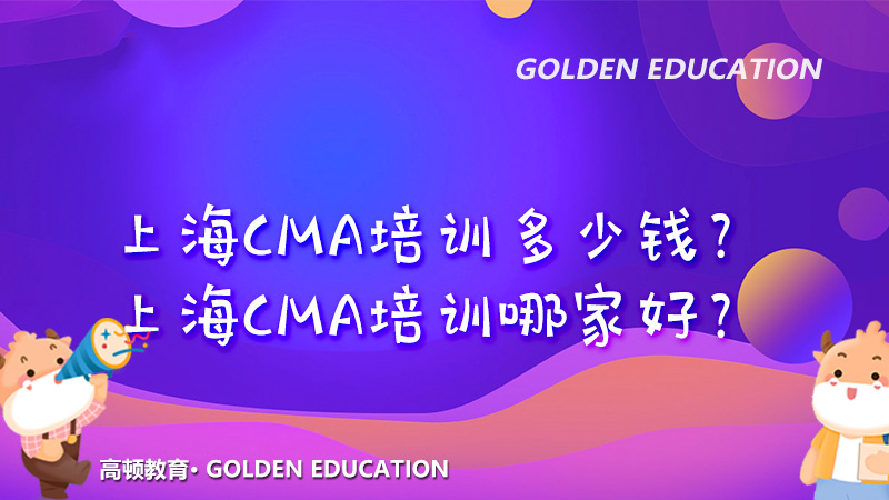 上海CMA培训多少钱？上海CMA培训哪家好？
