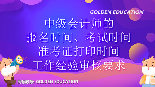 2021年会计中级报名时间、考试时间、准考证打印时间、工作经验审核要求