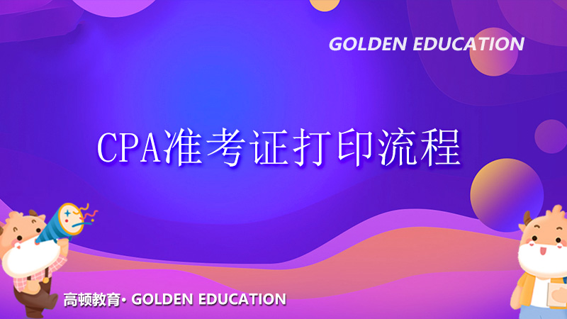 CPA準(zhǔn)考證打印