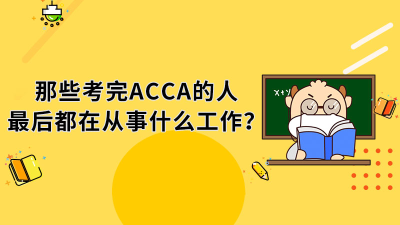 那些考完ACCA的人最后都在從事什么工作？