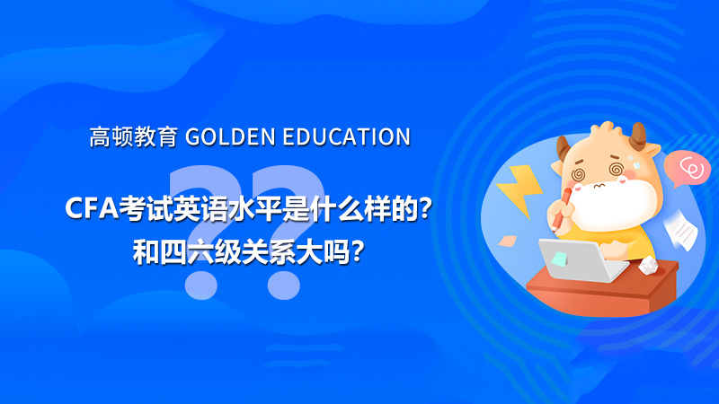 Cfa考试英语水平是什么样的 和四六级关系大吗 高顿教育