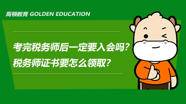 考完稅務師后一定要入會嗎？稅務師證書要怎么領??？