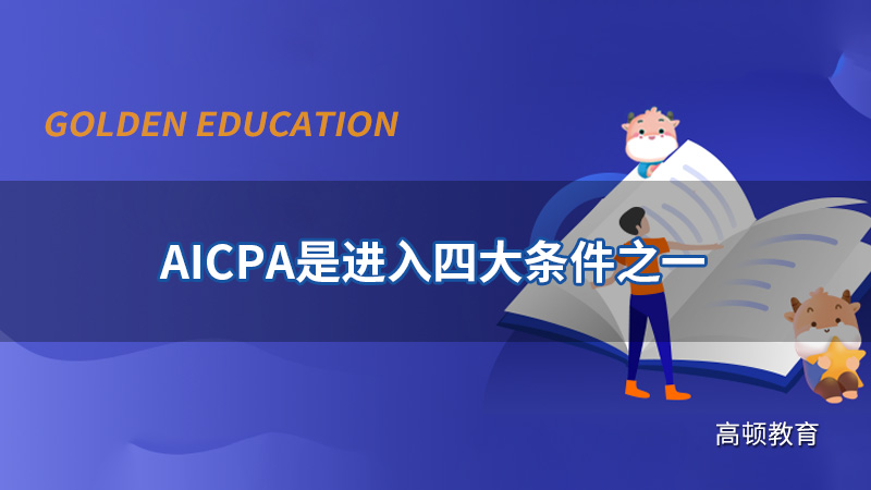 AICPA是進入四大條件之一