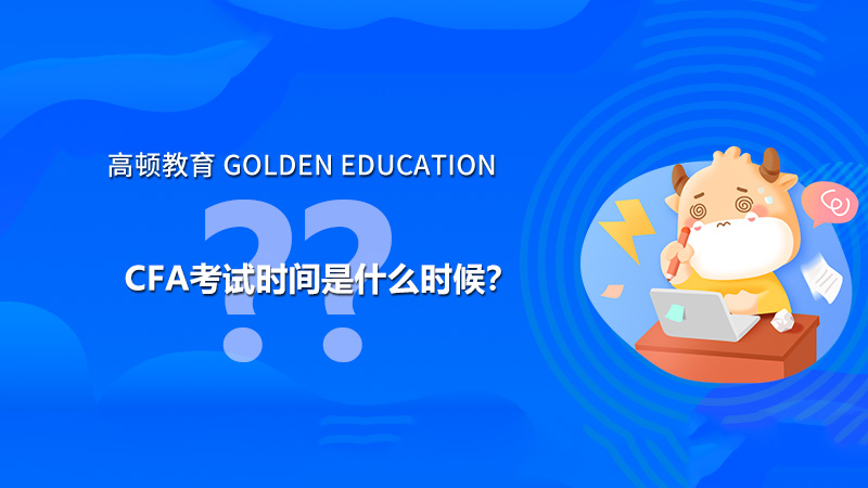 2021年CFA考試在6月考試嗎？2021年CFA考試時(shí)間是什么時(shí)候？