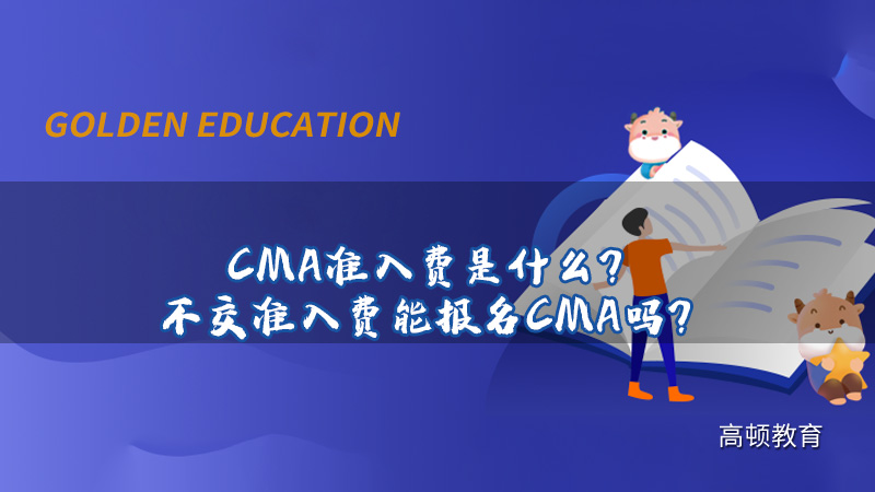 CMA准入费是什么？不交准入费能报名CMA吗？