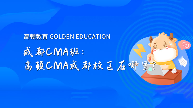 成都CMA班：高頓CMA怎么樣？高頓成都校區(qū)在哪里？