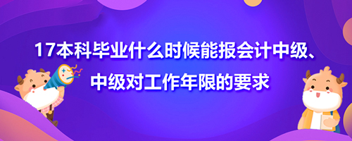 17本科畢業(yè)什么時候能報會計中級、中級對工作年限的要求