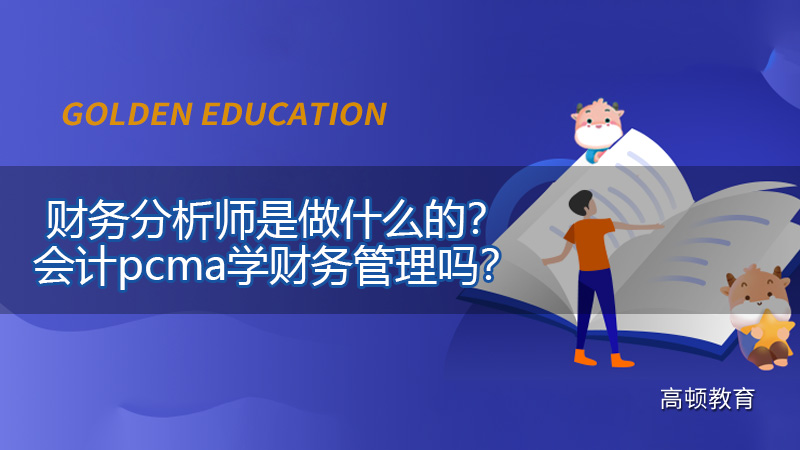 財務(wù)分析師是做什么的？會計pcma學(xué)財務(wù)管理嗎？