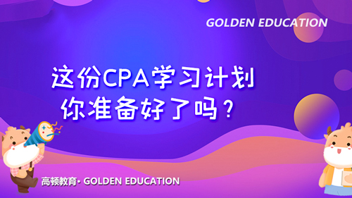 2021年这份CPA学习计划，你准备好了吗？