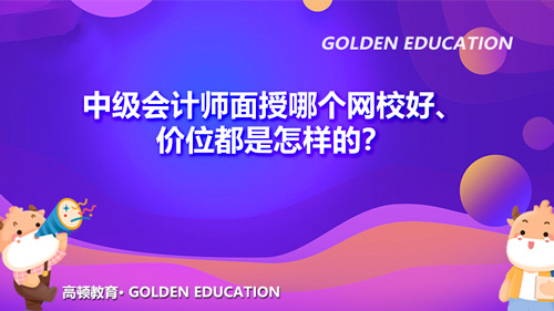 中级会计师面授哪个机构好、价位都是怎样的？