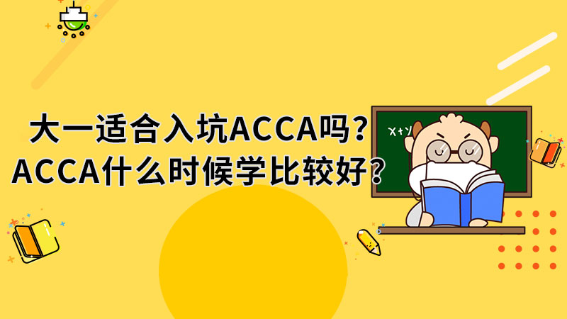 大一適合入坑ACCA嗎？ACCA什么時候?qū)W比較好？