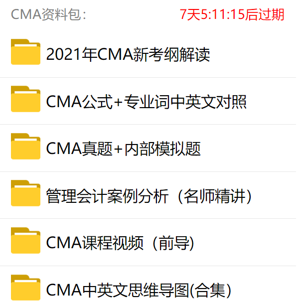 21年cma复习资料大全和下载地址 高顿教育