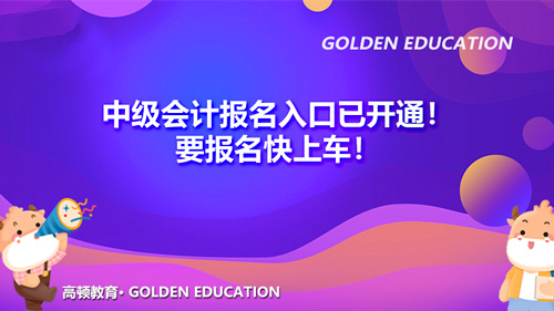 2021中级会计报名入口已开通！要报名快上车！