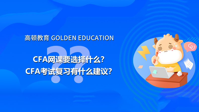 沈阳CFA网课要选择什么？CFA考试复习有什么建议？