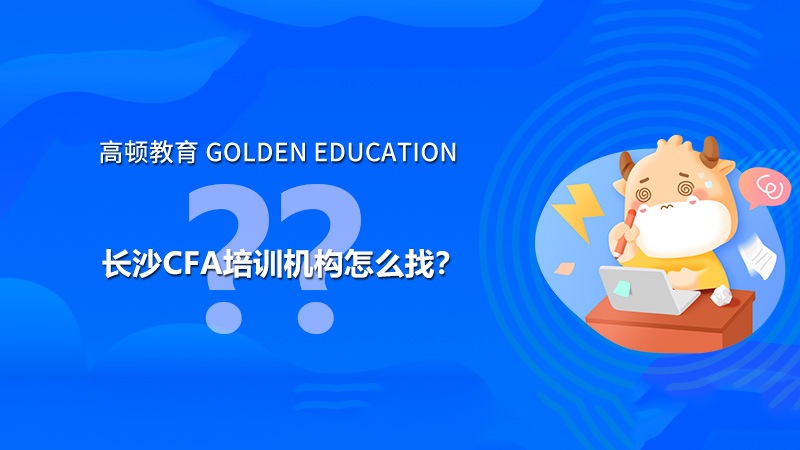 长沙cfa培训机构怎么找？CFA考试复习有哪些需要注意的？