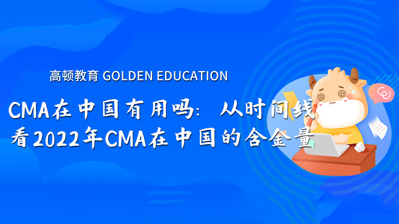 CMA在中国有用吗：从时间线看2022年CMA在中国的含金量