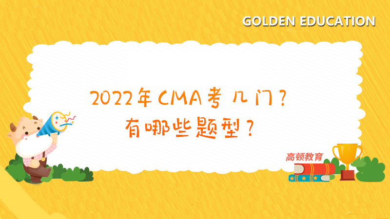 2022年CMA考几门？有哪些题型？