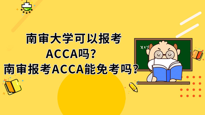 南审大学可以报考ACCA吗？南审报考ACCA能免考吗？