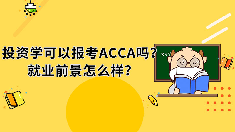 投資學(xué)可以報(bào)考ACCA嗎？就業(yè)前景怎么樣？