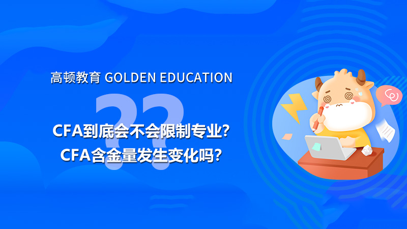 CFA到底會不會限制專業(yè)？CFA含金量發(fā)生變化嗎？