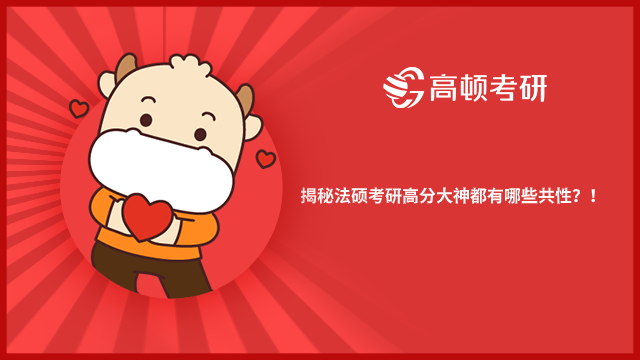 揭秘法碩考研高分大神都有哪些共性？！