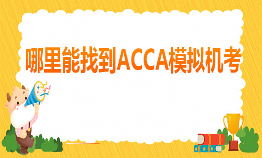 ACCA模拟机考应该去哪里找？F5-9机考的概况是什么？